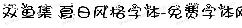 双鱼集 夏日风格字体字体转换